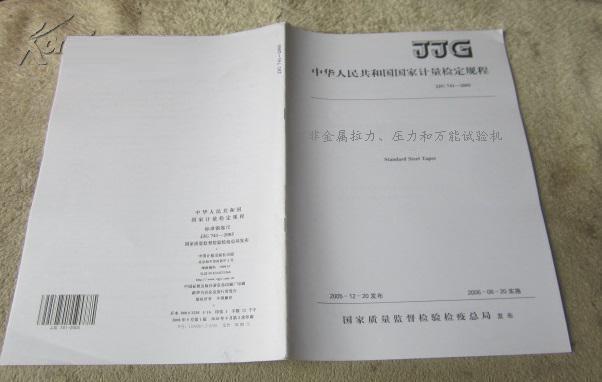 JJG157-2008《非金屬拉力、壓力和萬能試驗機》