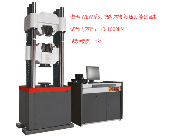 銳瑪RMW-1000系列微機(jī)控制液壓萬能試驗(yàn)機(jī)